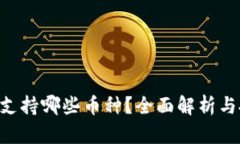Tokenim支持哪些币种？全面解析与投资策略
