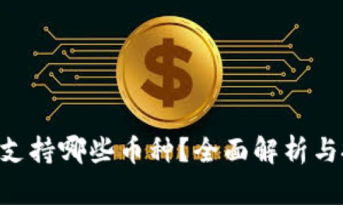Tokenim支持哪些币种？全面解析与投资策略