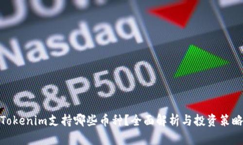 Tokenim支持哪些币种？全面解析与投资策略