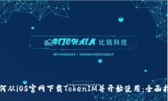 :如何从iOS官网下载TokenIM并开始使用：全面指南