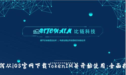 :
如何从iOS官网下载TokenIM并开始使用：全面指南
