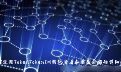 如何使用TokenTokenIM钱包查看和截图余额的详细指