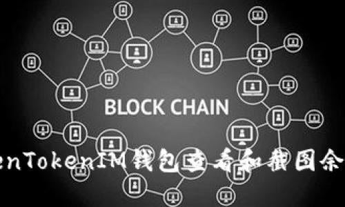 如何使用TokenTokenIM钱包查看和截图余额的详细指南