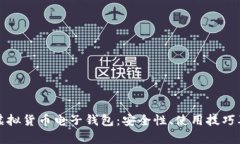 全面了解虚拟货币电子钱包：安全性、使用技巧