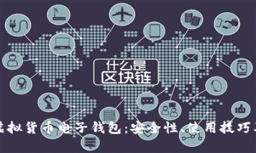 全面了解虚拟货币电子钱包：安全性、使用技巧及市场前景