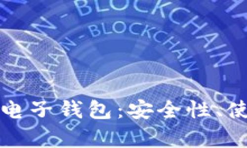 全面了解虚拟货币电子钱包：安全性、使用技巧及市场前景