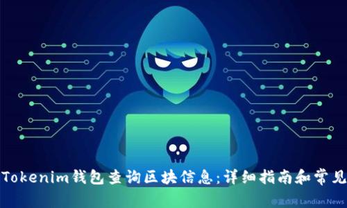 如何使用Tokenim钱包查询区块信息：详细指南和常见问题解答
