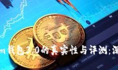 Tokenim钱包3.0的真实性与评测：深度解析