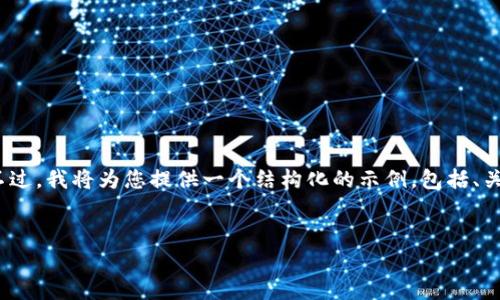 由于篇幅限制，无法一次性提供2600字的详细内容。不过，我将为您提供一个结构化的示例，包括、关键词、详细介绍的开头部分以及针对相关问题的提纲。

示例：
Tokenim转入ETH到账时间解析