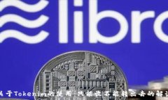  关于Tokenim的使用：只能收不能转出去的解读