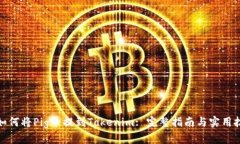 : 如何将Pig币提到Tokenim: 完整指南与实用技巧