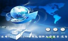 如何使用TokenTokenIM钱包领取加密货币：完整指南