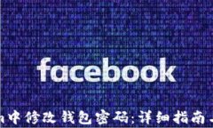 如何在Tokenim中修改钱包密码：详细指南与常见问