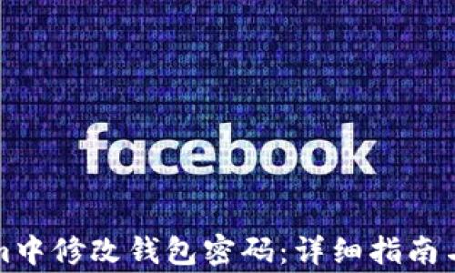 
如何在Tokenim中修改钱包密码：详细指南与常见问题解答