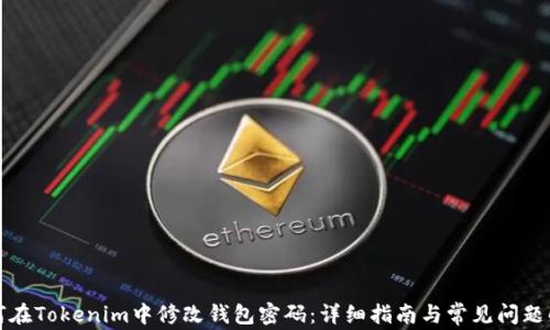 
如何在Tokenim中修改钱包密码：详细指南与常见问题解答