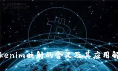 Tokenim映射的含义及其应用解析
