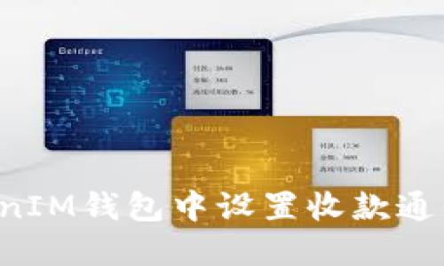 如何在TokenTokenIM钱包中设置收款通知以提高用户体验