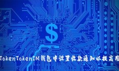 如何在TokenTokenIM钱包中设置收款通知以提高用户