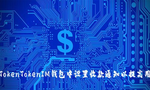 如何在TokenTokenIM钱包中设置收款通知以提高用户体验