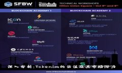 深入分析：Tokenim的估值及其市场潜力