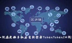 如何在更换手机后重新登录TokenTokenIM钱包