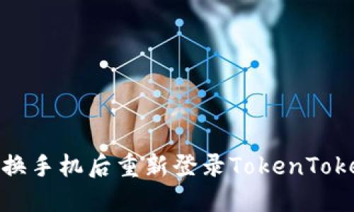 如何在更换手机后重新登录TokenTokenIM钱包
