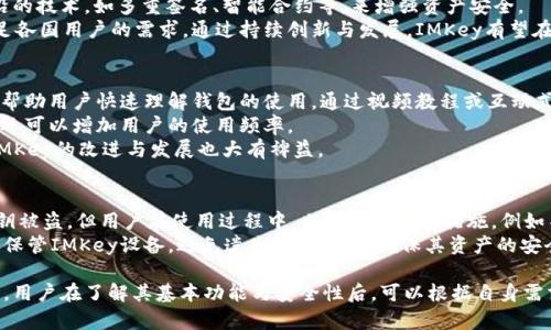   IMKey——多重功能支持的数字资产管理工具 / 

 guanjian ci IMKey, TokenIM, 数字资产管理, 加密货币, 钱包安全 /guanjian ci 

在当今加密货币的世界中，数字资产的管理和安全性越来越受到重视。IMKey作为一款硬件钱包，因其强大的功能而受到用户的广泛关注。许多人在使用IMKey时，产生了一个疑问：IMKey只能用于TokenIM吗？下面就这个问题展开详细的分析。

IMKey的基本功能介绍
IMKey是一款集成了多种数字资产管理功能的硬件钱包，旨在通过物理设备来增强用户资产的安全性。其主要功能包括私钥管理、签名交易、资产查询等。IMKey的设计初衷是为了让用户在管理加密货币时，能够享受到更高的安全保障，同时也提供了便捷的操作体验。

TokenIM的介绍与IMKey的关系
TokenIM是一款数字资产管理应用程序，专注于为用户提供方便快捷的交易和管理体验。IMKey在TokenIM上拥有高度的互操作性，具体来说，IMKey可以与TokenIM进行无缝连接，帮助用户在应用内安全地管理他们的数字资产。
通过IMKey与TokenIM的结合，用户可以在不泄露私钥的情况下进行交易，这样能有效降低资产被盗的风险。IMKey使用的是安全的芯片技术，保证用户的私钥不会被黑客盗取。因此，IMKey确实对TokenIM提供了强有力的支持。

IMKey不仅仅限于TokenIM
虽然IMKey非常适合与TokenIM配合使用，但它的功能并不局限于此。IMKey兼容多种其他数字货币钱包和应用，如MyEtherWallet、MetaMask等。用户可以使用IMKey来管理多种加密货币，包括以太坊、比特币和其他ERC20代币。
IMKey通过与不同钱包进行互联，为用户提供更广泛的选择，使得资产管理更加灵活和安全。因此，用户并不需要局限于TokenIM，可以根据自己的需要选择适合的钱包和应用。

IMKey的安全性及用户体验
IMKey在安全性方面表现非常出色，采用了多重安全措施，包括双重认证、密钥存储和硬件加密等技术。这些因素共同确保了用户资产的安全。同时，IMKey的用户体验也相当友好，设计简洁直观，非常适合普通用户使用。
除了基础的数字资产管理功能，IMKey还提供了数据备份和恢复功能，让用户在设备丢失或损坏时能够快速恢复自己的资产。这种功能极大地增强了用户在使用IMKey时的安全感和便捷性。

常见问题解答
为了更好地帮助IMKey的使用和功能，接下来将讨论六个常见的相关问题。

IMKey与其他硬件钱包的对比
在市场上有多种硬件钱包可供选择，比如Ledger、Trezor等。IMKey与这些竞争对手相比具备哪些优势呢？首先，IMKey在安全性能上不逊于其他品牌。其配备的安全芯片和物理安全措施为用户的私钥提供了多层保护。
其次，IMKey的操作界面简洁直观，更容易上手。很多用户对复杂的硬件钱包设置难以理解，因此IMKey的用户友好性成为其一大亮点。此外，在价格方面，IMKey的定价也相对具有竞争力，使其能够吸引更多的用户。
综上所述，IMKey不仅在安全性上与其他硬件钱包不相上下，而且在用户体验和价格方面也有不少优势。

如何选择最适合自己的硬件钱包
选择硬件钱包需要考虑多个方面，首先是安全性。用户在选择钱包时，需要确认钱包的安全性能是否符合自己的需求，包括是否具备物理安全措施、双重认证等。
其次，用户体验也是一个重要因素。不同品牌的硬件钱包在界面和操作方面差异很大，因此在挑选时最好选择一个操作简单、易于上手的产品。此外，支持的货币种类也是一个考量点，用户可以根据自己拥有的数字资产种类来选择钱包。
最后，价格也是不可忽视的因素。虽然安全性更高的钱包通常价格较贵，但用户也可以根据预算来进行选择。综合考虑这些因素，将有助于用户选择出最适合自己的硬件钱包。

IMKey的未来发展方向
随着区块链技术和加密货币市场的不断发展，IMKey的未来也充满了机遇。首先，随着用户对数字资产管理需求的增加，IMKey可以考虑增加更多的功能，包括支持新币种、整合DeFi应用等。
其次，在安全性方面，IMKey也必须不断创新，以适应日益复杂的网络威胁。未来IMKey可能会引入更多前沿的技术，如多重签名、智能合约等，来增强资产安全。
最后，IMKey也可以考虑国际化，向全球市场扩展。这不仅意味着支持多语言和多货币，更是为了更好地满足各国用户的需求。通过持续创新与发展，IMKey有望在硬件钱包市场中占据更大的份额。

IMKey的使用流程如何简化
为了吸引更多用户，IMKey在使用流程上也可以进一步简化。首先，在初次设置时，可以提供更详细的指导，帮助用户快速理解钱包的使用。通过视频教程或互动式的操作指导，用户在初次使用时就能有更顺畅的体验。
其次，可以开发移动应用，以便用户在使用IMKey时，可以通过手机轻松管理数字资产。这种方式不仅便捷，还可以增加用户的使用频率。
最后，通过定期更新软件，IMKey可以确保用户体验的持续。此外，增加用户反馈机制，听取用户的意见，对IMKey的改进与发展也大有裨益。

如何确保私钥的安全性
私钥是用户数字资产的“钥匙”，因此保证私钥的安全至关重要。IMKey使用的硬件安全机制能有效防止私钥被盗。但用户在使用过程中，也需采取额外措施，例如不要随意分享自己的屏幕，不要在不安全的网络环境下进行交易。
为确保私钥的安全，用户还可以考虑定期更换密码，并启用双重认证，以减少潜在的风险。同时，用户须妥善保管IMKey设备，避免遗失或被盗，以确保其资产的安全。

总结来说，IMKey不仅仅是一款与TokenIM兼容的硬件钱包，它的功能更为强大，支持多种数字资产的管理。用户在了解其基本功能与安全性后，可以根据自身需求灵活选择，同时，持续关注IMKey的创新与市场动向，以确保更好地管理自己的数字资产。