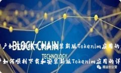 : 苹果用户如何顺利下载和安装新版Tokenim应用的