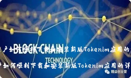 : 苹果用户如何顺利下载和安装新版Tokenim应用的详细指南

苹果用户如何顺利下载和安装新版Tokenim应用的详细指南