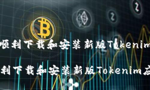 : 苹果用户如何顺利下载和安装新版Tokenim应用的详细指南

苹果用户如何顺利下载和安装新版Tokenim应用的详细指南