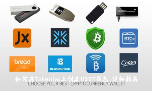 如何在Tokenim上创建USDT钱包：详细指南