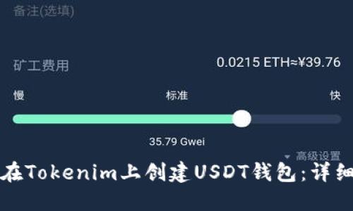 如何在Tokenim上创建USDT钱包：详细指南