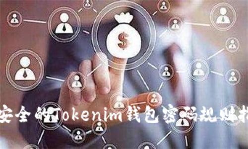 最安全的Tokenim钱包密码规则指南