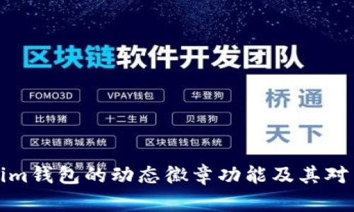 深入探讨Tokenim钱包的动态徽章功能及其对用户体验的影响