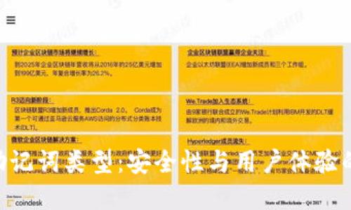 Tokenim助记词类型：安全性与用户体验的双重保障