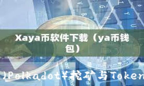   
深入探讨：波卡（Polkadot）挖矿与Tokenim的结合机会