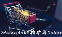   深入探讨：波卡（Polkadot）挖矿与Tokenim的结合机