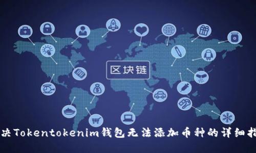 解决Tokentokenim钱包无法添加币种的详细指南