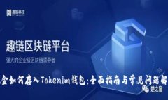 现金如何存入Tokenim钱包：全面指南与常见问题解