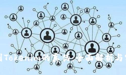 如何辨别Tokenim的真伪：全面解析与实用指南