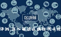 Tokenim评测：深入解读区块链代币经济的未来