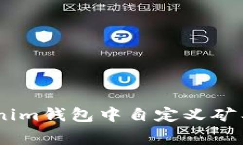 如何在TokenTokenim钱包中自定义矿工费，提升交易效率