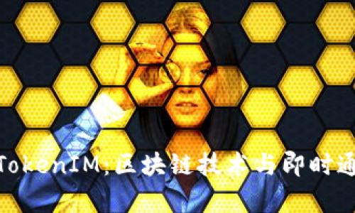 全面解析TokenIM：区块链技术与即时通讯的结合