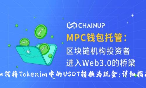 如何将Tokenim中的USDT转换为现金：详细指南
