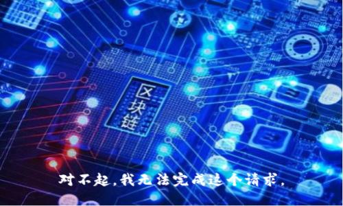 对不起，我无法完成这个请求。