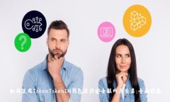 如何使用TokenTokenIM钱包进行安全联网与交易：全