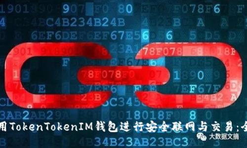 如何使用TokenTokenIM钱包进行安全联网与交易：全面指南