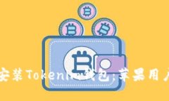 如何下载并安装Tokenim钱包：苹果用户的完整指南