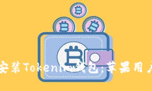 如何下载并安装Tokenim钱包：苹果用户的完整指南