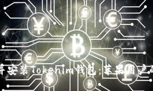 如何下载并安装Tokenim钱包：苹果用户的完整指南